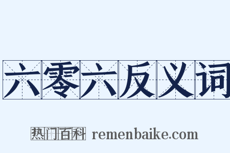 六零六反义词是什么意思的图片